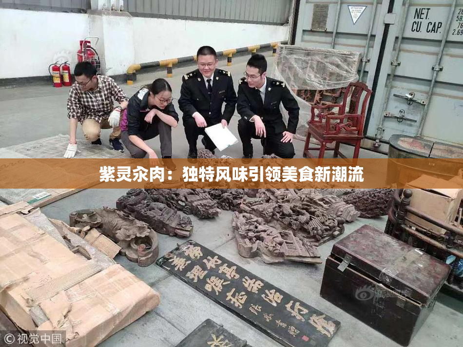 紫灵汆肉：独特风味引领美食新潮流