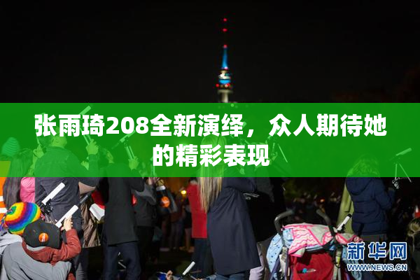 张雨琦208全新演绎，众人期待她的精彩表现