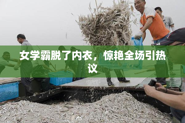 女学霸脱了内衣，惊艳全场引热议