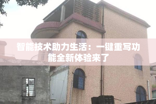 智能技术助力生活：一键重写功能全新体验来了