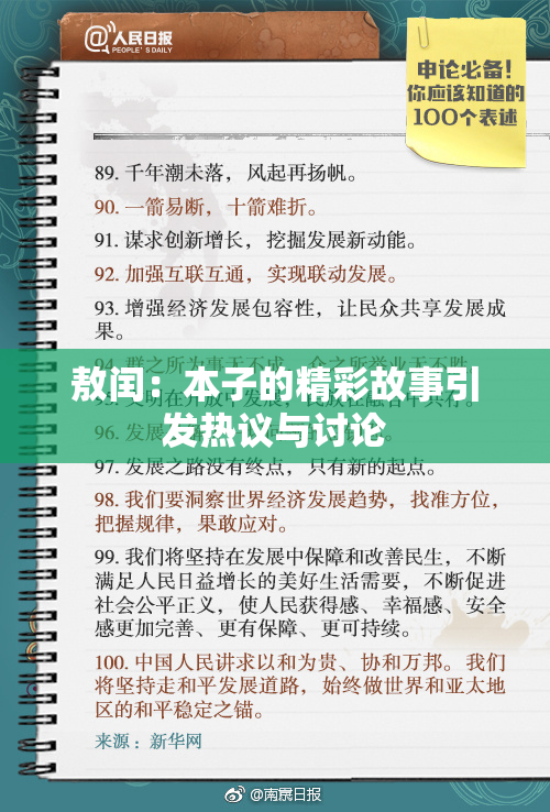 敖闰：本子的精彩故事引发热议与讨论