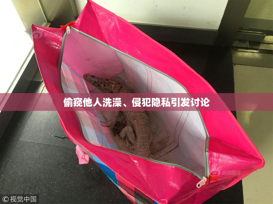 偷窥他人洗澡、侵犯隐私引发讨论