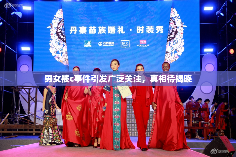 男女被c事件引发广泛关注，真相待揭晓
