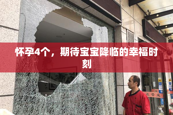 怀孕4个，期待宝宝降临的幸福时刻