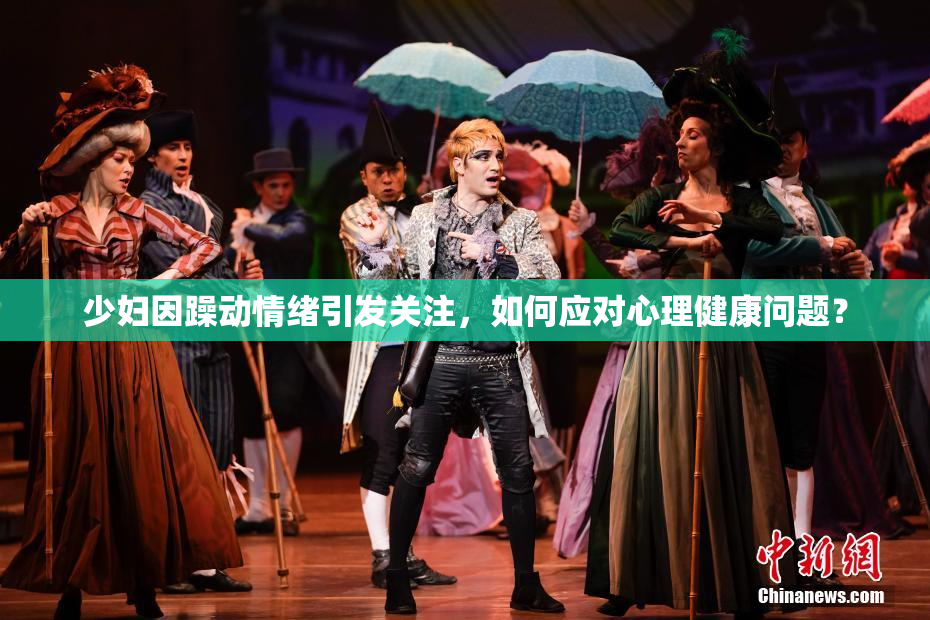 少妇因躁动情绪引发关注，如何应对心理健康问题？