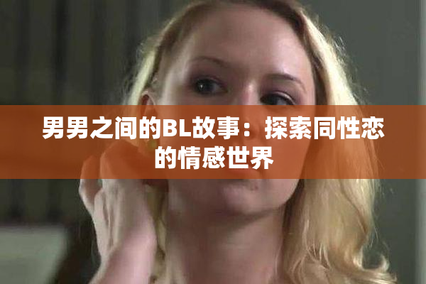 男男之间的BL故事：探索同性恋的情感世界
