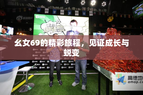 幺女69的精彩旅程，见证成长与蜕变