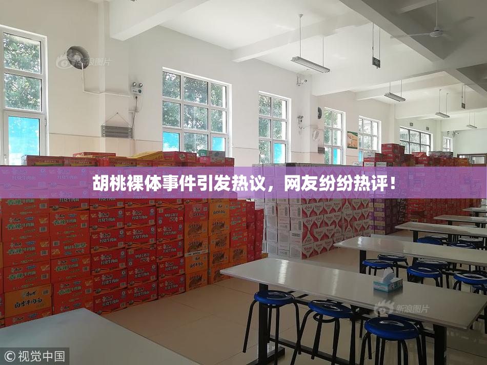 胡桃裸体事件引发热议，网友纷纷热评！