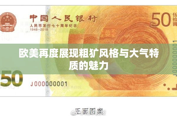 欧美再度展现粗犷风格与大气特质的魅力