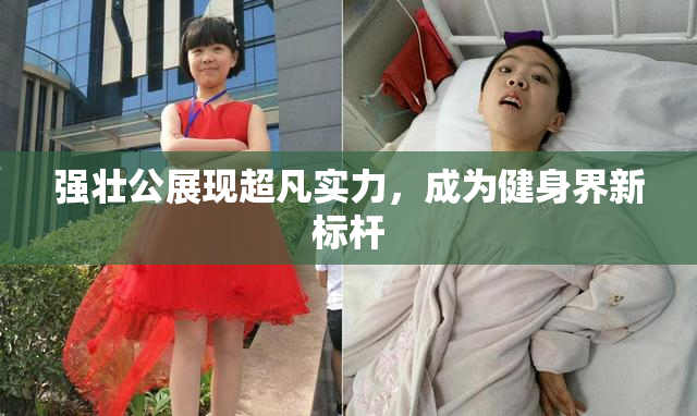 强壮公展现超凡实力，成为健身界新标杆