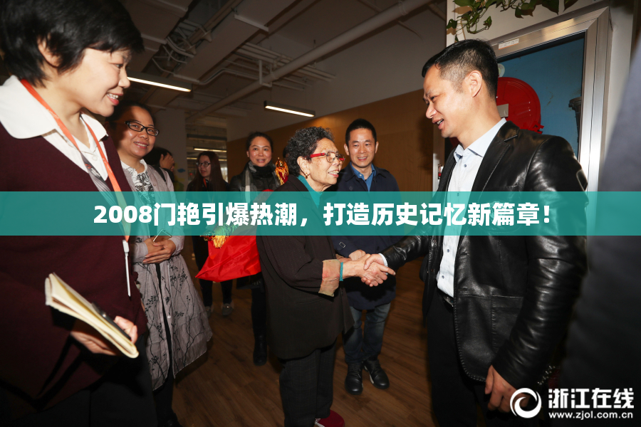 2008门艳引爆热潮，打造历史记忆新篇章！