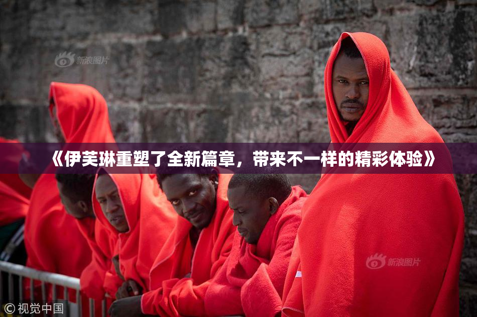 《伊芙琳重塑了全新篇章，带来不一样的精彩体验》