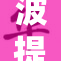 波提欧展现柔软魅力，吸引众多粉丝关注