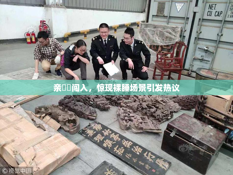亲妺妺闯入，惊现裸睡场景引发热议