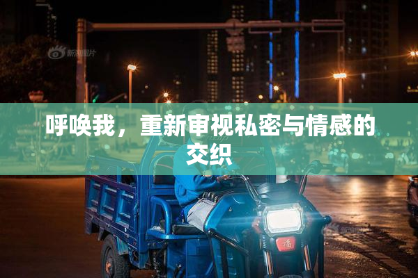 呼唤我，重新审视私密与情感的交织