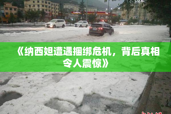 《纳西妲遭遇捆绑危机，背后真相令人震惊》