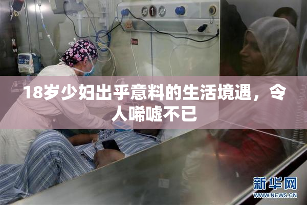18岁少妇出乎意料的生活境遇，令人唏嘘不已