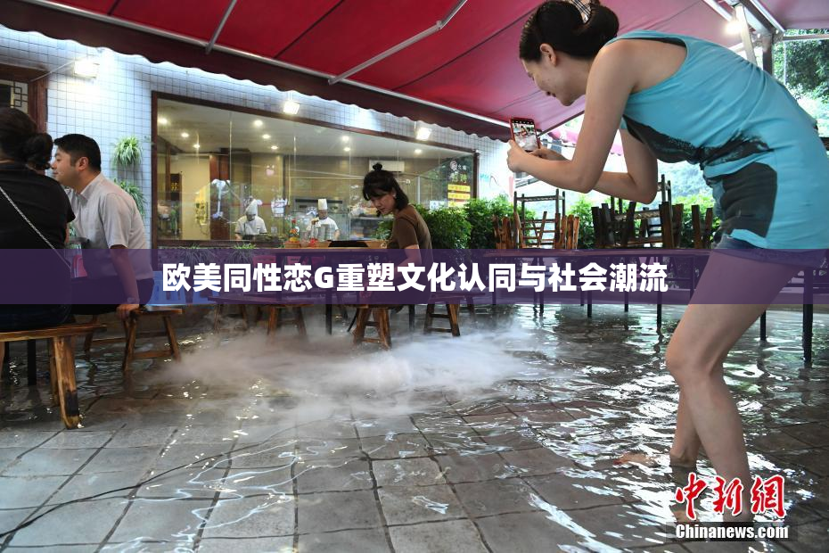 欧美同性恋G重塑文化认同与社会潮流