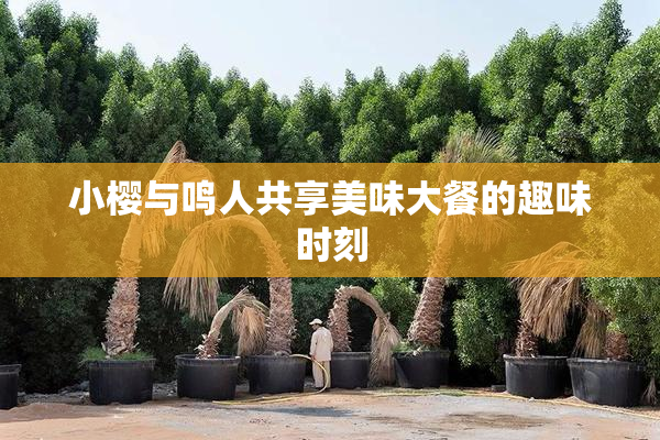 小樱与鸣人共享美味大餐的趣味时刻