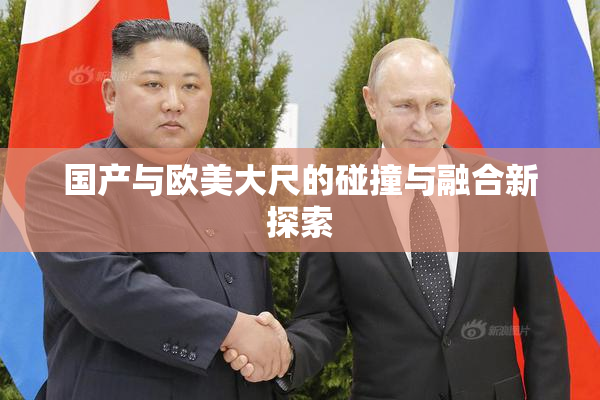 国产与欧美大尺的碰撞与融合新探索