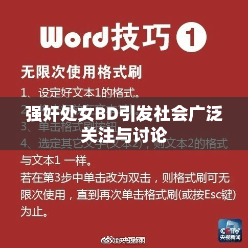 强奸处女BD引发社会广泛关注与讨论