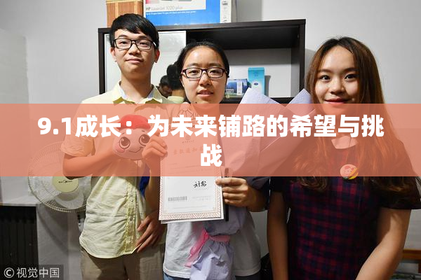 9.1成长：为未来铺路的希望与挑战