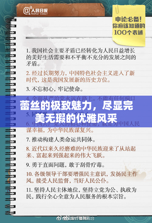 蕾丝的极致魅力，尽显完美无瑕的优雅风采