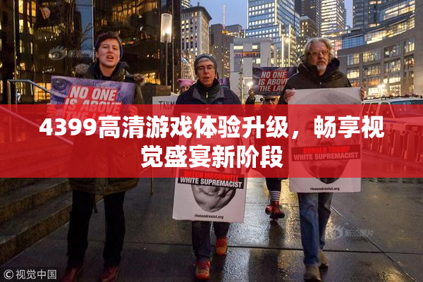 4399高清游戏体验升级，畅享视觉盛宴新阶段