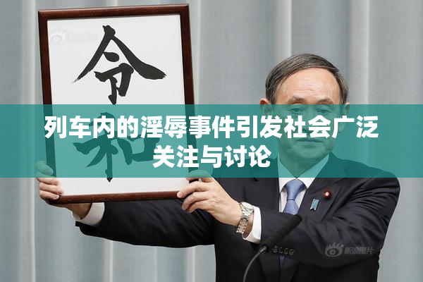 列车内的淫辱事件引发社会广泛关注与讨论