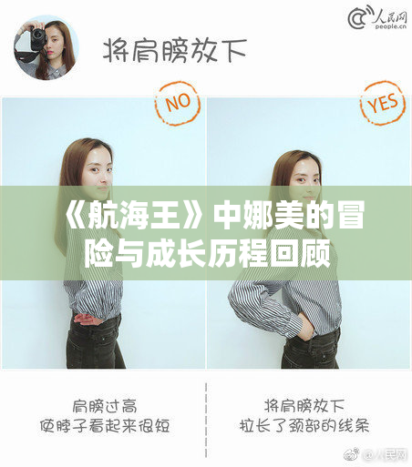 《航海王》中娜美的冒险与成长历程回顾