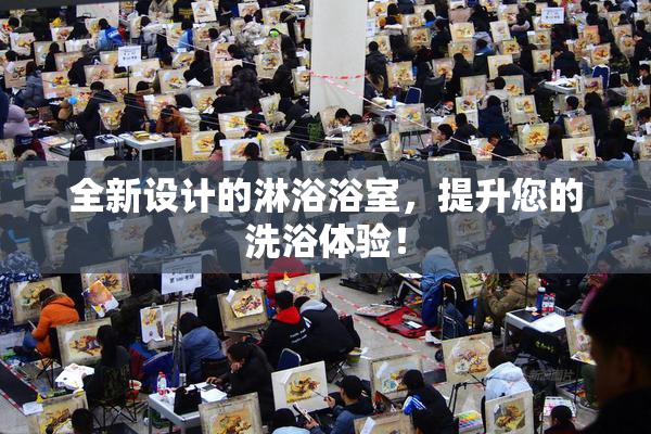 全新设计的淋浴浴室，提升您的洗浴体验！