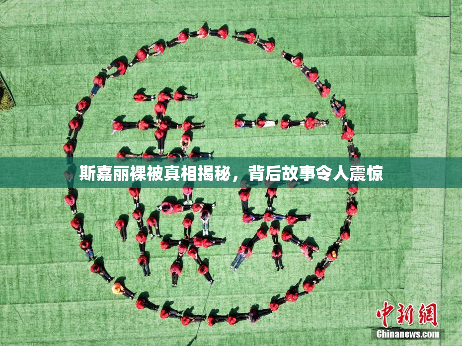 斯嘉丽裸被真相揭秘，背后故事令人震惊