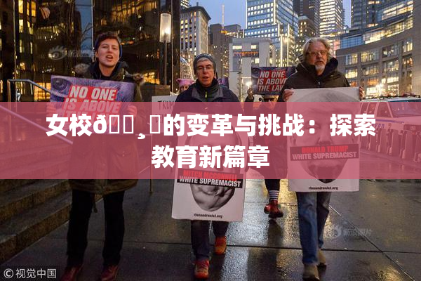 女校🌸‌的变革与挑战：探索教育新篇章