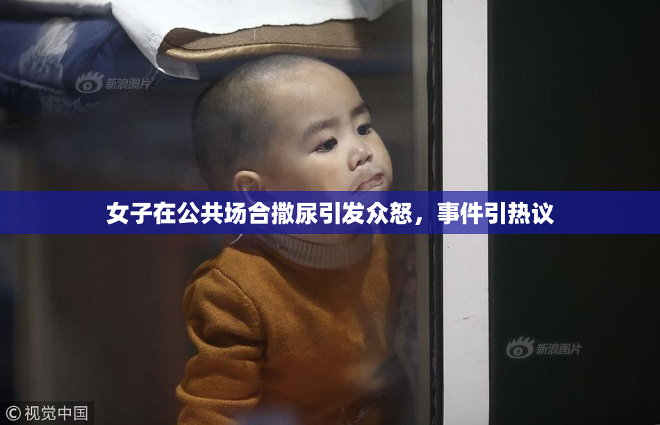 女子在公共场合撒尿引发众怒，事件引热议