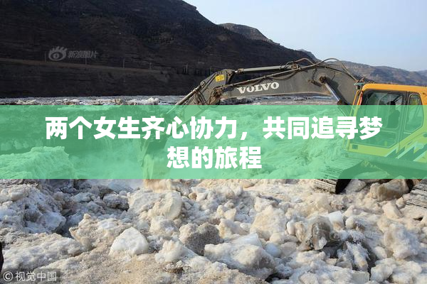两个女生齐心协力，共同追寻梦想的旅程