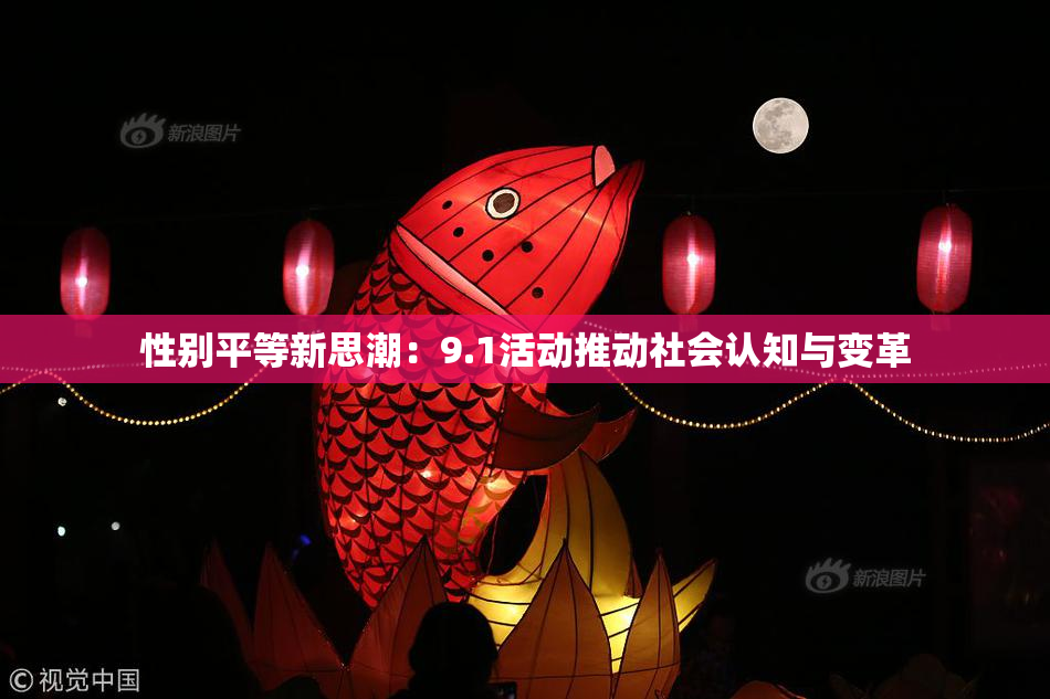 性别平等新思潮：9.1活动推动社会认知与变革