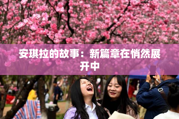 安琪拉的故事：新篇章在悄然展开中