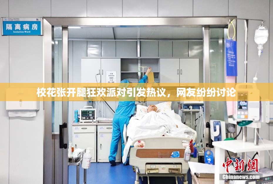 校花张开腿狂欢派对引发热议，网友纷纷讨论
