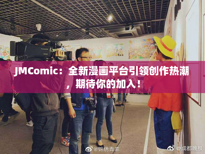 JMComic：全新漫画平台引领创作热潮，期待你的加入！