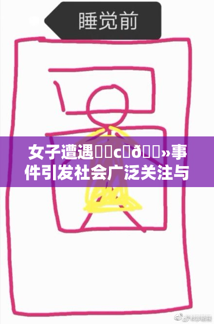 女子遭遇❌‌c‌🐻事件引发社会广泛关注与讨论