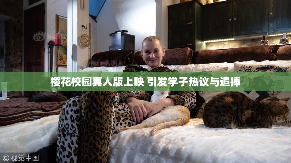 樱花校园真人版上映 引发学子热议与追捧
