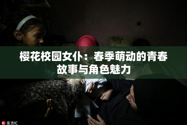 樱花校园女仆：春季萌动的青春故事与角色魅力