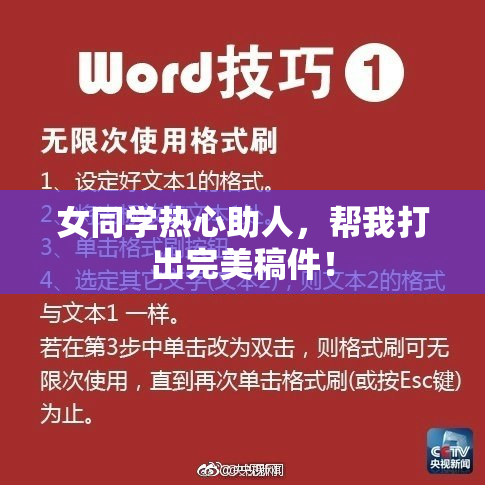 女同学热心助人，帮我打出完美稿件！