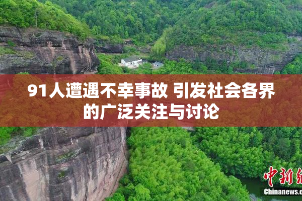 91人遭遇不幸事故 引发社会各界的广泛关注与讨论