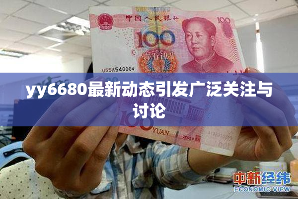 yy6680最新动态引发广泛关注与讨论