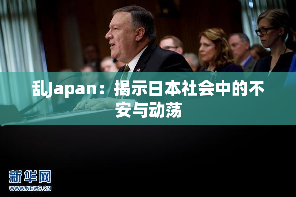乱Japan：揭示日本社会中的不安与动荡