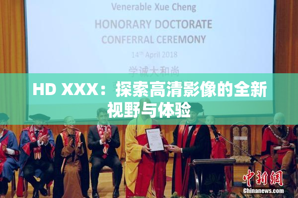 HD XXX：探索高清影像的全新视野与体验