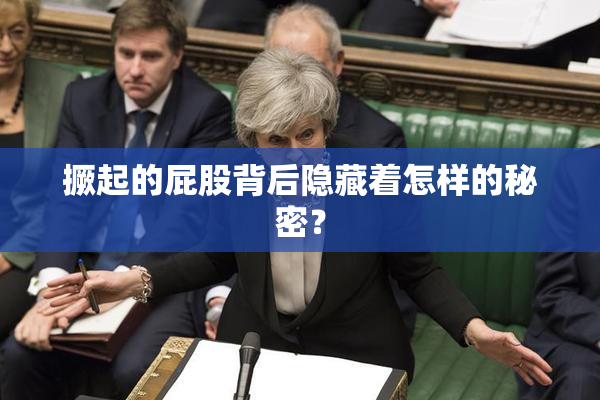 撅起的屁股背后隐藏着怎样的秘密？