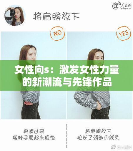 女性向s：激发女性力量的新潮流与先锋作品