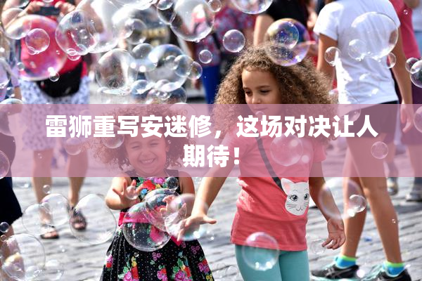 雷狮重写安迷修，这场对决让人期待！
